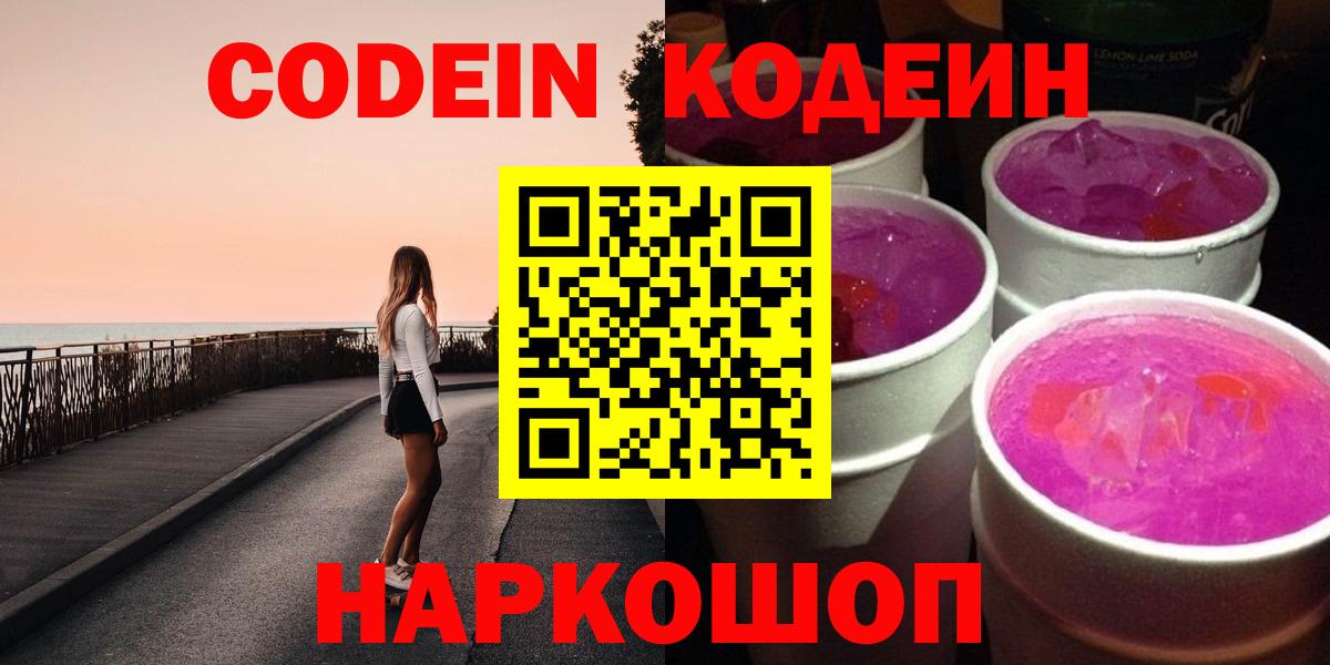 купить   Codein Purple Drank  Вход с VPN  Ленинск-Кузнецкий  Кодеиновый сироп Lean Purple Drank 