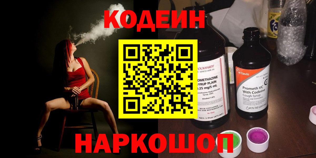 Кодеиновый сироп Lean Purple Drank Ленинск-Кузнецкий